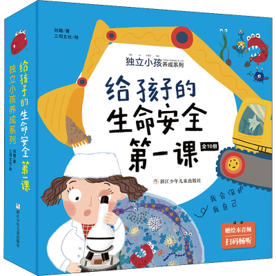 [M]给孩子的生命安全第一课(全10册)-9787559725288