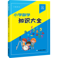[M]幼狮学堂 小学数学知识大全 张弛 编 -9787570115655