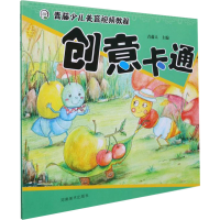 [M]青藤少儿美育视频教程 创意卡通-9787540154806