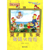 [M]超级大泡泡-9787550508910