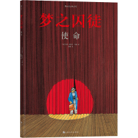 [M]梦之囚徒 使命-9787553519234