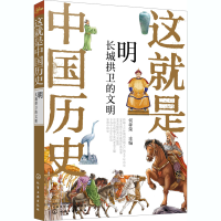 [M]这就是中国历史 明 长城拱卫的文明-9787122364647