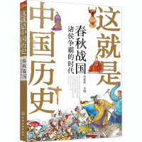 [M]这就是中国历史 春秋战国 诸侯争霸的时代-9787122364166