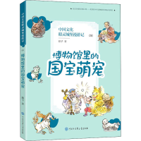[M]博物馆里的国宝萌宠-9787520207089