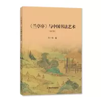 [M]《兰亭序》与中国书法艺术 陈一梅 著 -9787567144217