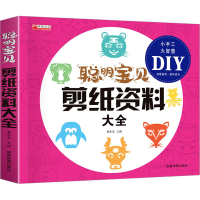 [M]聪明宝贝剪纸资料大全-9787555717904