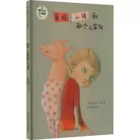[M]莱妮、小猪和那个小家伙-9787572806971