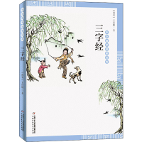 [M]三字经-9787514836493