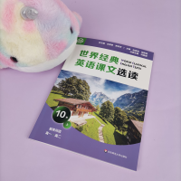 [M]世界经典英语课文选读 10级 上 庄智象,束定芳 编 -9787576013054