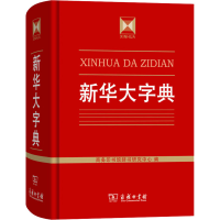 [M]新华大字典-9787100120487