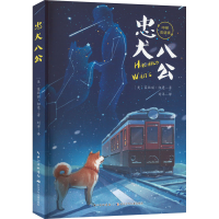 [M]忠犬八公 中英双语版-9787572124204