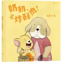 [M]奶奶,买炸酥肉!-9787559652546