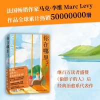 [M]你在哪里? (法)马克·李维 著 章文 译 -9787572604256
