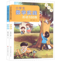 [M]小学生数学实践活动100例(2册)-9787548833284