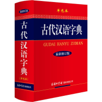 [M]古代汉语字典 单色本 最新修订版-9787801038999