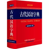 [M]古代汉语字典 单色本 最新修订版-9787801038999
