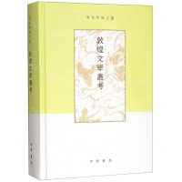 [N]敦煌文学丛考(精)/项楚学术文集-9787101137866