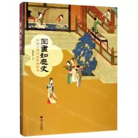 [N]图画如历史(中国古代宫廷绘画研究)(精)-9787308190671