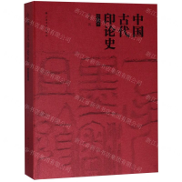 [N]中国古代印论史(修订本)-9787547917992