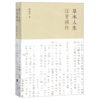 [N]草木人生(汪曾祺传)-9787559418241