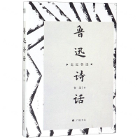 [N]鲁迅诗话(精)/走近鲁迅-9787555412267