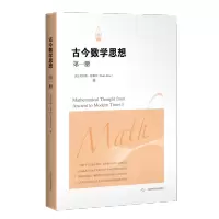 [M]古今数学思想(第一册)-9787547817179