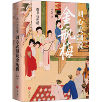 [M]奇书与世相 刘心武细说金瓶梅-9787545564181