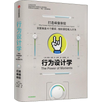 [M]行为设计学 打造峰值体验-9787508690247