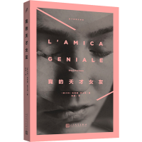 [M]我的天才女友-9787020120130