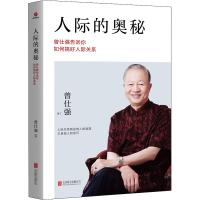 [M]人际的奥秘 曾仕强告诉你如何搞好人际关系 曾仕强 著 -9787550237872