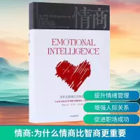 [M]情商:为什么情商比智商更重要-9787508683768