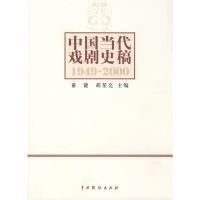 [M]中国当代戏剧史稿-9787104027324