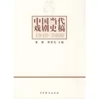 [M]中国当代戏剧史稿-9787104027324