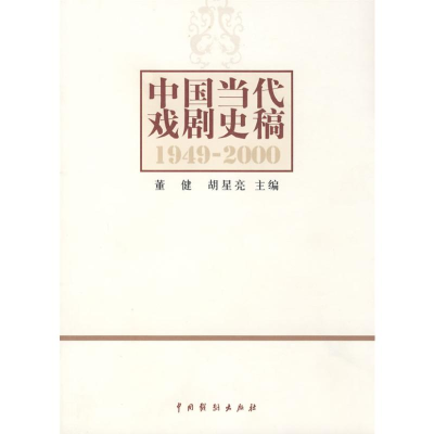 [M]中国当代戏剧史稿-9787104027324