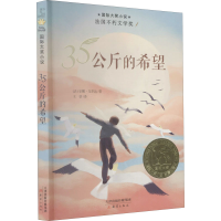 [M]35公斤的希望-9787530771389