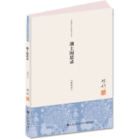 [M]湖上闲思录(新校本)/钱穆先生著作系列-9787510814617