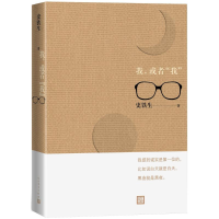 [M]我,或者"我"-9787020136063