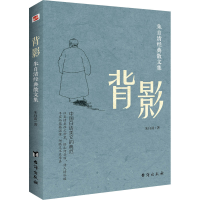 [M]背影 朱自清经典散文集-9787516826478