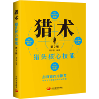 [M]猎术 猎头核心技能 第2版-9787517710936