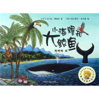 [M]小海螺和大鲸鱼/聪明豆绘本系列1-9787521300321
