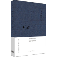 [M]琼美卡随想录 木心 著 -9787542669056