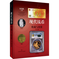[M]现代钱币收藏与投资 第3版-9787547855638