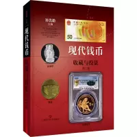 [M]现代钱币收藏与投资 第3版-9787547855638