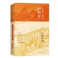 [M]红楼梦悟(精)/刘再复悟读红楼梦-9787542669339