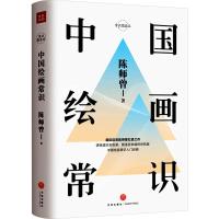 [M]中国绘画常识-9787545543551