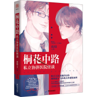 [M]桐花中路私立协济医院怪谈-9787557019563