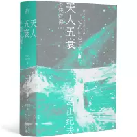 [M]天人五衰-9787205100704