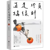 [M]正是橙黄橘绿时-9787559659330
