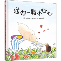 [M]送你一颗小心心-9787519257361