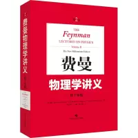 [M]费曼物理学讲义 第2卷 新千年版-9787547847183